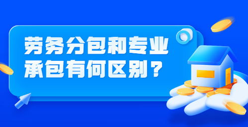 工程勞務(wù)分包與專業(yè)承包的區(qū)別