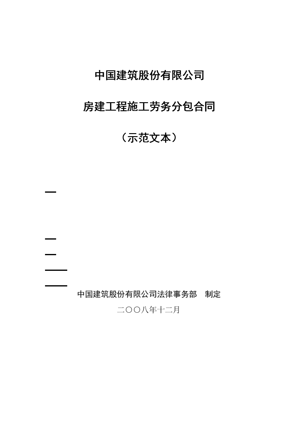 建筑工程勞務分包合同示范文本
