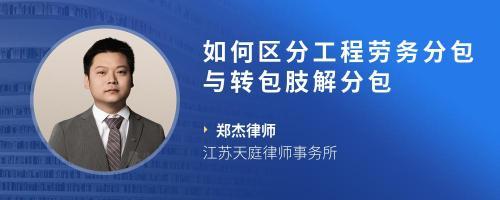 工程勞務分包中實際施工人的臨時勞動者與承包人的勞動關系認定