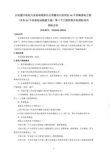 興安盟興電電力安裝有限責(zé)任公司關(guān)于蒙東興安河?xùn)|66千伏輸變電工程等4個工程勞務(wù)分包招標(biāo)的公告