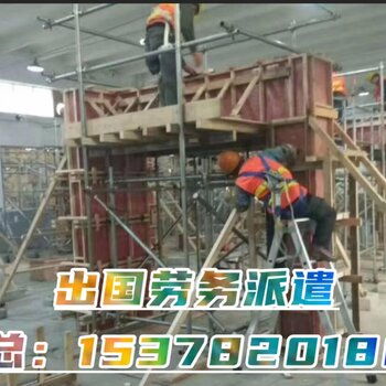 江西出國打工新機遇 建筑工程高薪工作誠聘，雇主直招簽證無憂